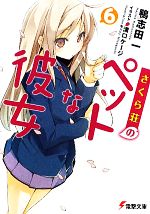 【中古】 さくら荘のペットな彼女(6) 電撃文庫／鴨志田一【著】