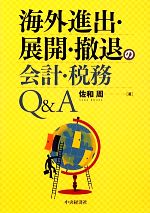 【中古】 海外進出・展開・撤退の会計・税務Q＆A ／佐和周【著】 【中古】afb