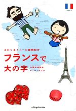  さおり＆トニーの冒険紀行　フランスで大の字　コミックエッセイ／小栗左多里，トニーラズロ
