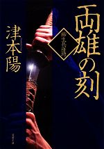 【中古】 両雄の刻 柳生兵庫助 双葉文庫／津本陽【著】 【中古】afb