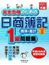 【中古】 完全合格のための日商簿記1級商業簿記・会計学問題集(PART3)／大原簿記学校【編】