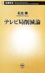 【中古】 テレビ局削減論 新潮新書／石光勝【著】