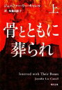 【中古】 骨とともに葬られ(上) 角川文庫/ジェニファー・リーキャレル【著】,布施由紀子【訳】
