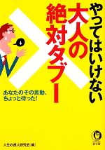 【中古】 やってはいけない大人の絶対タブー あなたのその言動 ちょっと待った！ KAWADE夢文庫／人生の達人研究会【編】