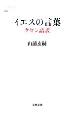 【中古】 イエスの言葉 ケセン語訳 文春新書／山浦玄嗣【著】