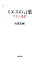 【中古】 イエスの言葉 ケセン語訳 文春新書/山浦玄嗣【著】 220円