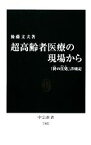 【中古】 超高齢者医療の現場から 「終の住処」診療記 中公新書／後藤文夫【著】