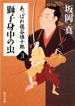 【中古】 獅子身中の虫 あっぱれ毬谷慎十郎　3 角川文庫／坂岡真【著】