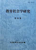 日本教育社会学会【編】販売会社/発売会社：東洋館出版社発売年月日：2011/11/01JAN：9784491027463