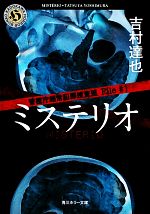 【中古】 警視庁超常犯罪捜査班(File＃1) 角川ホラー文庫／吉村達也【著】