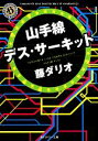 【中古】 山手線デス・サーキット 角川ホラー文庫／藤ダリオ【著】