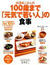 【中古】 白澤卓二さんの100歳まで「元気で若い人」の食事 PHPビジュアル実用BOOKS/白澤卓二【著】