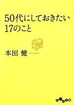 【中古】 50代にしておきたい17のこと だいわ文庫／本田健【著】