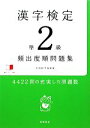 【中古】 漢字検定準2級頻出度順問題集／資格試験対策研究会【編】
