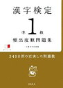 【中古】 漢字検定準1級頻出度順問題集／資格試験対策研究会【編】