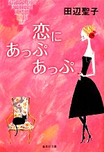 【中古】 恋にあっぷあっぷ 集英社文庫／田辺聖子【著】