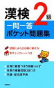 【中古】 漢検2級一問一答ポケット問題集／資格試験対策研究会【編】