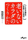 【中古】 老いないカラダのつくりかた 100歳まで健康でいる技術！ だいわ文庫／猪越恭也【著】