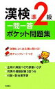 【中古】 漢検準2級一問一答ポケット問題集/資格試験対策研究会【編】