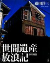 【中古】 世間遺産放浪記 俗世間篇/藤田洋三【著】