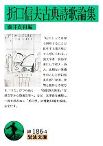 【中古】 折口信夫古典詩歌論集 岩波文庫／藤井貞和【編】