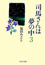 【中古】 司馬さんは夢の中(3) 中公文庫／福田みどり【著】