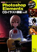 【中古】 Photoshop　Elements　CGイラスト講座(Vol．2) 絵師4人がメイキングの全工程を公開！ I・O　BOOKS／IO編集部【編】