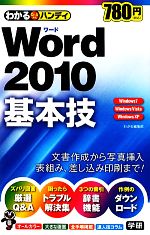 【中古】 わかるハンディWord2010基本技／わかる編集部【著】