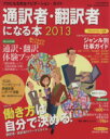 【中古】 通訳者・翻訳者になる本 2013/イカロス出版
