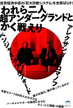 【中古】 われら二人　超アンダーグランドとかく戦えり 世界経済中枢の「巨大詐欺システム」を全部ばらす！ 超☆はらはら／ベンジャミンフルフォード，アレクサンダーロマノフ【著】