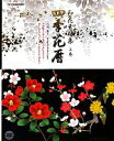 【中古】 和花素材集 四季花暦(上巻) ijデジタルBOOK／成願義夫【著】