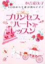 【中古】 1日目から幸運が降りそそぐプリンセスハートレッスン 1日目から幸運が降りそそぐ 講談社＋α文庫／恒吉彩矢…