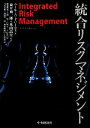 【中古】 統合リスクマネジメント／ニール・A．ドハーティ【著】，森平爽一郎，米山高生【監訳】