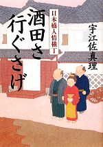 【中古】 酒田さ行ぐさげ 日本橋人情横丁／宇江佐真理【著】