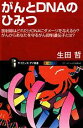 【中古】 がんとDNAのひみつ 放射線はどれだけDNAにダメージを与えるか?がんからあなたを守るがん抑制遺伝子とは? サイエンス・アイ新書/生田哲【著】