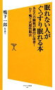 【中古】 眠れない人がぐっすり眠れる本 あなたの睡眠が劇的に改善!Dr.鴨下式超快眠法 SB新書/鴨下一郎【著】