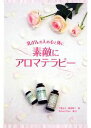 【中古】 素敵にアロマテラピー 乳がんの人の心と体に/千葉治子,飯田智子【著】,Ruban Rose【協力】