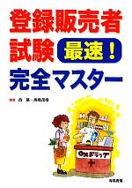 【中古】 登録販売者試験最速！完全マスター／西基，高橋茂樹【編著】