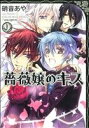 【中古】 薔薇嬢のキス(9) あすかCDX／硝音あや(著者)