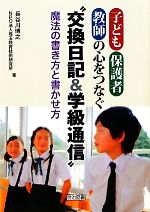 【中古】 子ども・保護者・教師の心をつなぐ“交換日記＆学級通信” 魔法の書き方と書かせ方／長谷川博之..