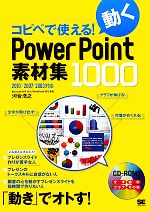 【中古】 コピペで使える！動くPowerPoint素材集1000 2010／2007／2003対応 ／河合浩之【著】 【中古】afb