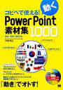 【中古】 コピペで使える！動くPowerPoint素材集1000 2010／2007／2003対応／河合浩之【著】