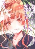 【中古】 いなり、こんこん、恋いろは。(3) 角川Cエース/よしだもろへ(著者)