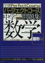 【中古】 中学数学　図形編　改訂版 学研パーフェクトコース問題集／学研マーケティング