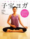 【中古】 子宝ヨガ 妊娠体質になる!/西川尚美【著】,小田原靖【医学監修】