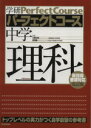 【中古】 パーフェクトコース 中学理科 新学習指導要領対応 改訂版 トップレベルの実力がつく自学自習の参考書／学研マーケティング(編者)