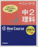 【中古】 学研ニューコース　中2理科　新版 くわしくてわかりやすい参考書／学研マーケティング(編者)