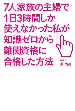 【中古】 7人家族の主婦で1日3時間しか使えなかった私が知識ゼロから難関資格に合格した方法 ／原尚美【著】 【中古】afbのサムネイル