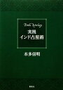 【中古】 実践インド占星術/本多信明【著】