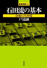 【中古】 石田流の基本 本組みと7七角型 最強将棋2121/戸辺誠【著】